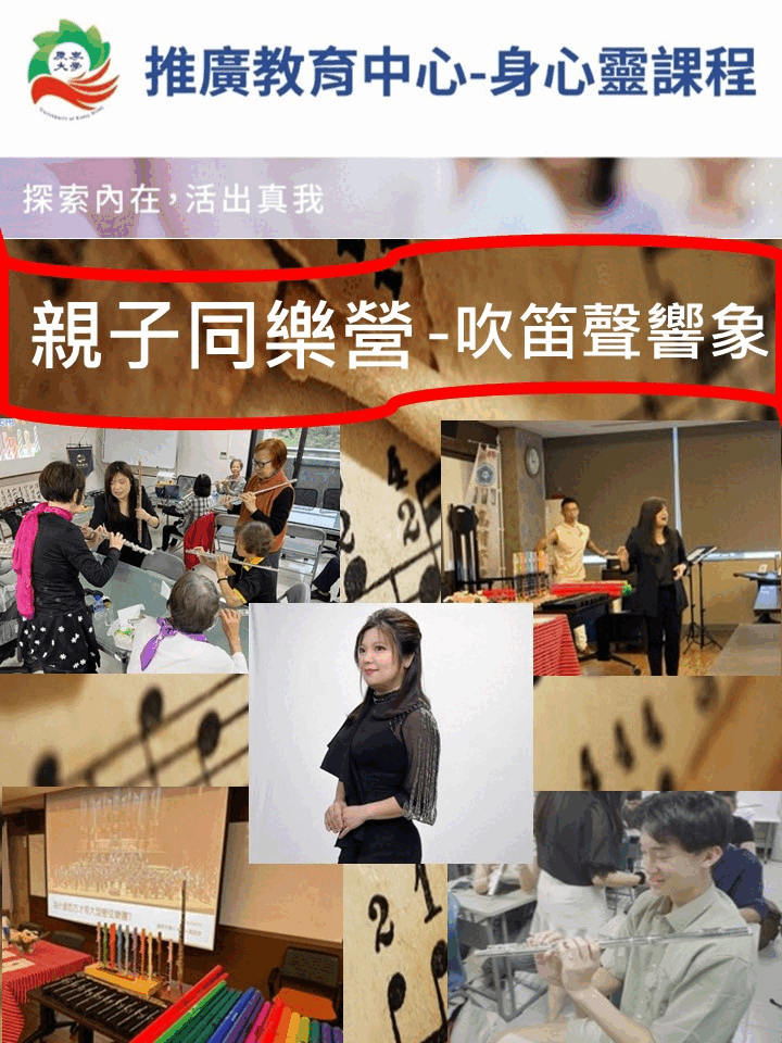 🔺親子同樂-笛聲響象🔺