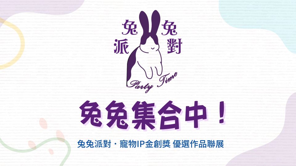 🐰Fb@兔兔派對🐇