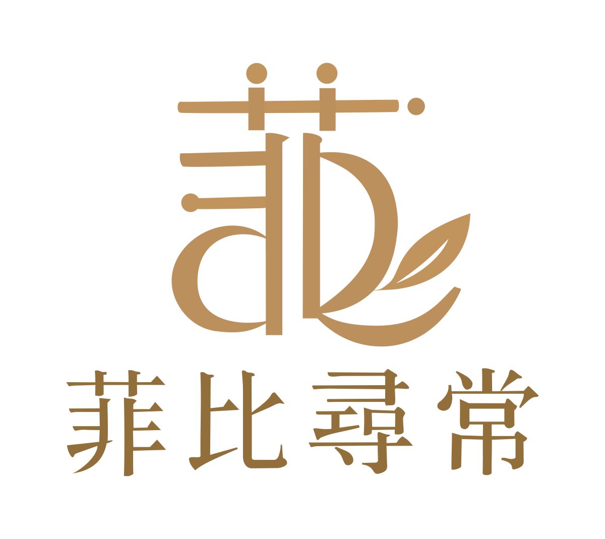 ❤️《菲比尋常》品牌主題曲🌹
